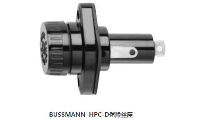 HPC-D保险丝座（fuse mount）